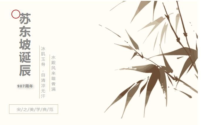 賀東坡“987誕辰” | 詩酒趁年華，自在冰磯堂