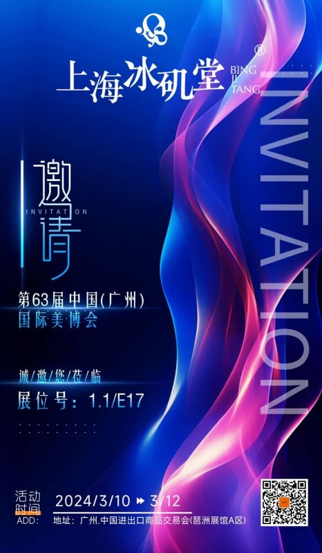 您有一封 [“冰磯堂” . 廣州美博會(huì)] 的邀請(qǐng)函，請(qǐng)查收！