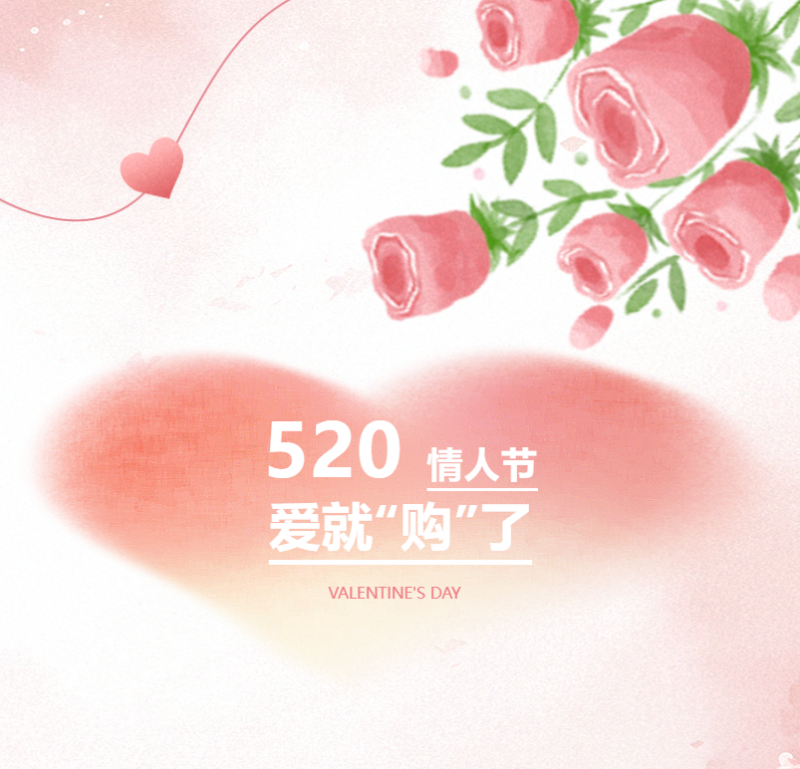 愛意恰逢其時 | 520告白季，愛就“購”了