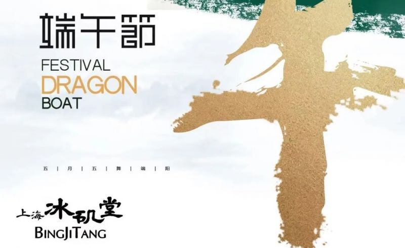 悠悠粽草，人間芳華 | 上海冰磯堂祝您端午安康