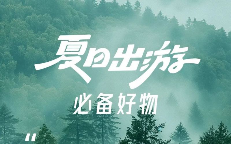 夏日出游 | 行李箱的必備好物！