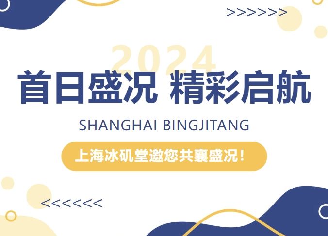 首日啟幕 | 上海冰磯堂邀您共襄盛況！