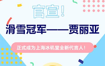 官宣！上海冰磯堂簽約全新代言人——滑雪冠軍賈麗亞