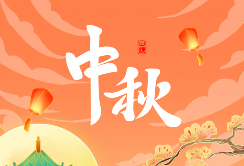 中秋 | 皎皎霽月，處處皆圓