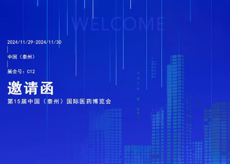 您有一封第15屆中國（泰州）國際醫(yī)藥博覽會(huì)邀請(qǐng)函待查收！