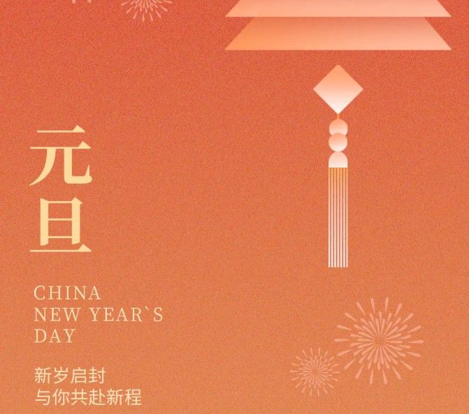 元旦｜旦起新歲，共赴美好