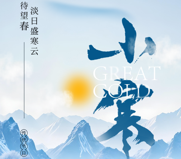 小寒 | 天地正寒，人間向暖