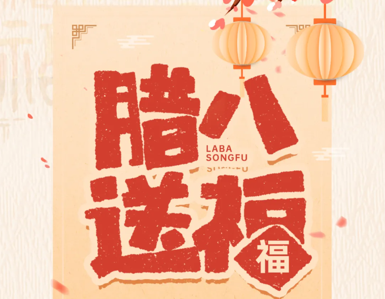 臘八節(jié) | 時(shí)序至臘，熙暖如年