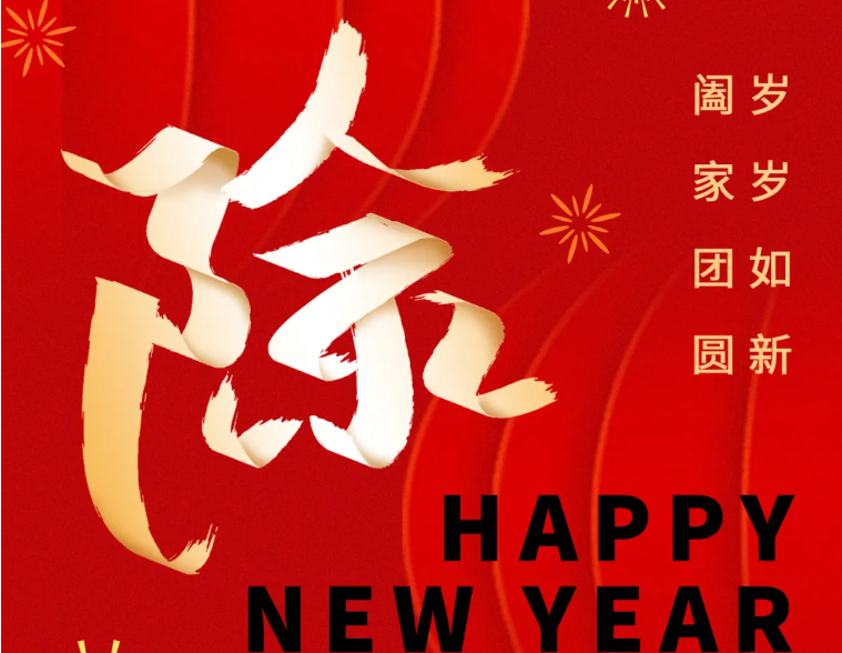 除夕丨守歲迎新，共啟華章