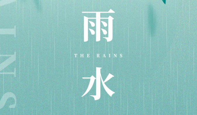 雨水｜潤(rùn)物無(wú)聲，春色如許